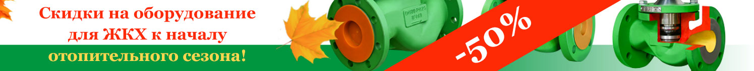 Скидки 50% на оборудование для ЖКХ